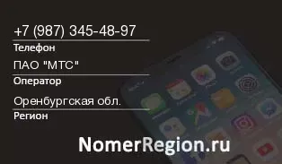Кто звонил с 9873454897 - регион и оператор